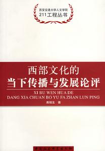 西部文化的當下傳播與發展論評