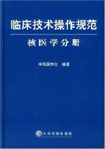 臨床技術操作規範（核醫學分冊）