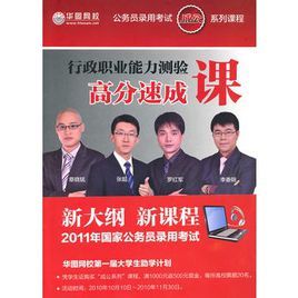 行政職業能力測驗高分速成課