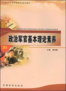 政治軍官基本理論素養