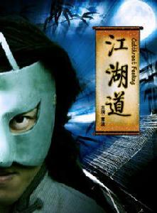 江湖道[2009年吳國孝執導劉永、武靜琦主演電影]