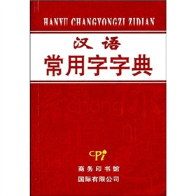 漢語常用字字典