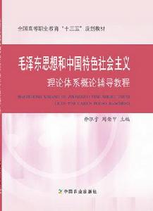 毛澤東思想和中國特色社會主義理論體系概論輔導教程