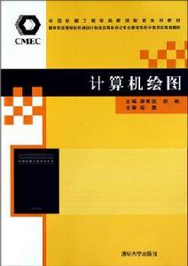 計算機繪圖[廖希亮編著圖書]