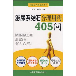 泌尿繫結石合理用藥405問