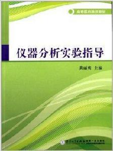 高等醫藥院校教材：儀器分析實驗指導