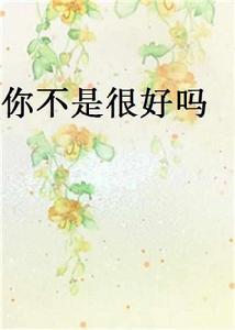 你不是很好嗎[長有容創作的網路小說]