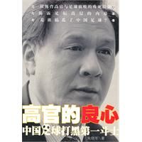 《高官的良心——中國足球打黑第一鬥士》