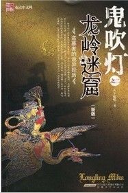 《鬼吹燈之2：龍嶺迷窟》