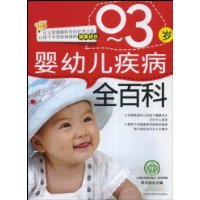 嬰幼兒疾病全百科(0-3歲)