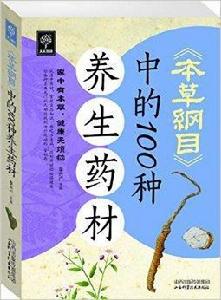 本草綱目中的100種養生藥材