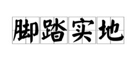 腳踏實地[四字成語]