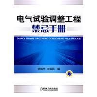 《電氣試驗調整工程禁忌手冊》