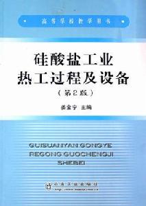 矽酸鹽工業熱工過程及設備