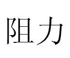 阻力[漢語詞語]