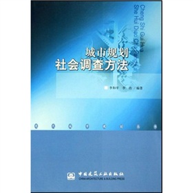 城市規劃社會調查方法