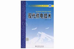 現代供電技術[2008年中國電力出版社出版圖書]