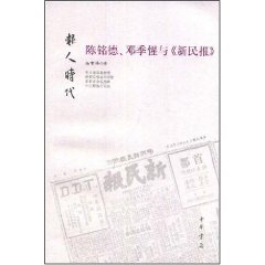 陳銘德鄧季惺與新民報