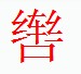 宋體“轡”字