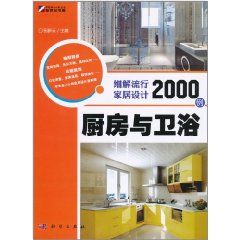 《細解流行家居設計2000例：廚房與衛浴》