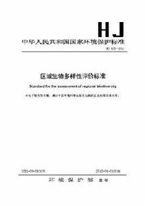 區域生物多樣性評價標準