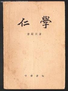 仁學[中州古籍出版社書籍]