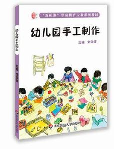 幼稚園手工製作[劉洪波主編書籍]