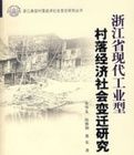 浙江省現代工業型村落經濟社會變遷研究