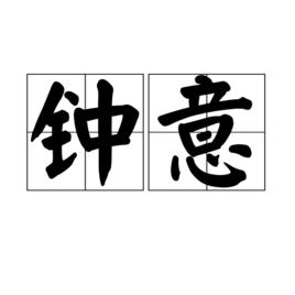 鍾意[詞語解釋]