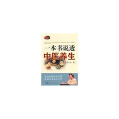 一本書說透中醫養生