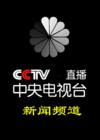 CCTV-新聞頻道