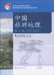 中國旅遊地理[對外經濟貿易大學出版社出版圖書]