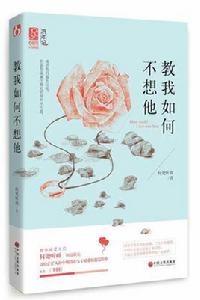 教我如何不想她[言情小說（作者：何處聽雨）]