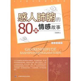 感人肺腑的80篇情感故事