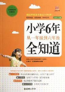 國小6年從一年級到六年級全知道