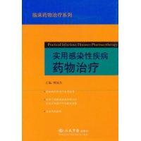 實用感染性疾病藥物治療