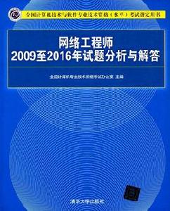 網路工程師2009至2016年試題分析與解答