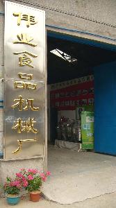 廣州市番禺區鍾村偉業食品機械廠