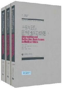 干預與反思，醫學倫理學基本問題（套裝共3冊）