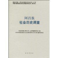 阿昌族社會歷史調查