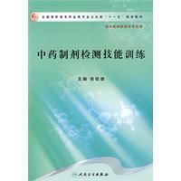 《中藥製劑檢測技能訓練》