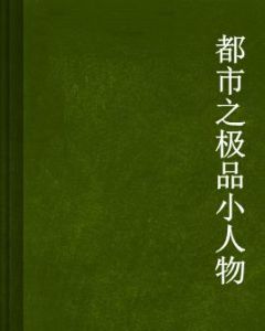 都市之極品小人物