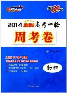 天利38套·新課標高考一輪周考卷：物理