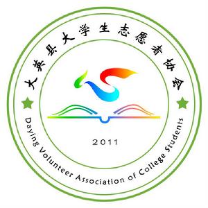 大英縣大學生志願者協會