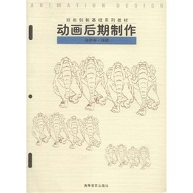 動畫創製基礎系列教材：動畫後期製作