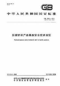 國家紡織產品基本安全技術規範GB 18401-2010