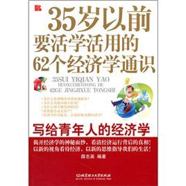 35歲以前要活學活用的62個經濟學通識