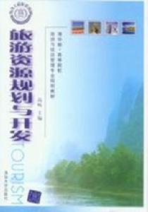 旅遊資源規劃與開發[2007年清華大學出版社出版的圖書]