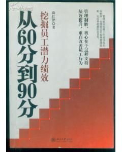 《從60分到90分－挖掘員工潛力績效》