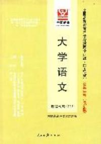 大學語文：課程代碼4729最新版輔導